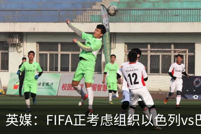 英媒：FIFA正考虑组织以色列vs巴勒斯坦青少友谊赛，为新赛事揭幕